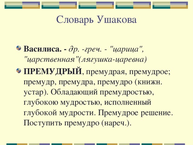 Словарь Ушакова   Василиса. - др. -греч. - 