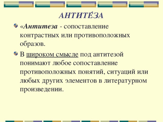 АНТИТЕ ́ ЗА « Антитеза - сопоставление контрастных или противоположных образов. В широком смысле под антитезой понимают любое сопоставление противоположных понятий, ситуаций или любых других элементов в литературном произведении. 