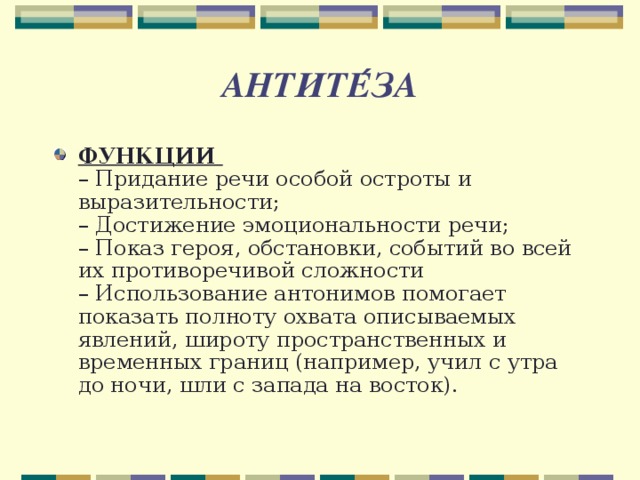 В тексте используется антитеза как выразительное