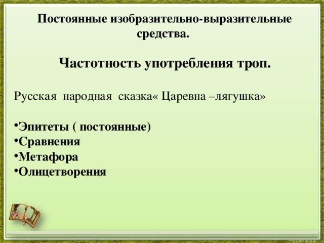 Постоянные изобразительно-выразительные средства. Частотность употребления троп. Русская народная сказка« Царевна –лягушка» Эпитеты ( постоянные)  Сравнения Метафора Олицетворения  