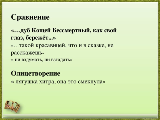 Эпитеты в сказке. Олицетворение в сказках. Олицетворение в русских сказках. Олицетворение в сказках примеры. Олицетворение из народных сказок.