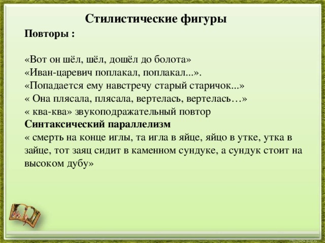 Синтаксический параллелизм и лексический повтор. Синтаксический повтор примеры. Синтаксический параллелизм и синтаксический повтор\. Стилистический повтор примеры. Стилистические фигура повтор.