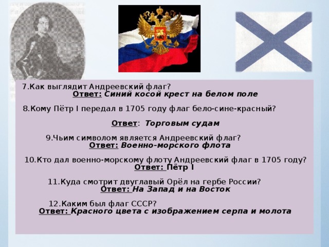 Ответ синий. Чьим символом является Андреевский флаг?. Петр первый викторина с ответами. Кому Петр 1 передал в 1705 году флаг бело сине красный флаг. На Красном поле Андреевский крест.