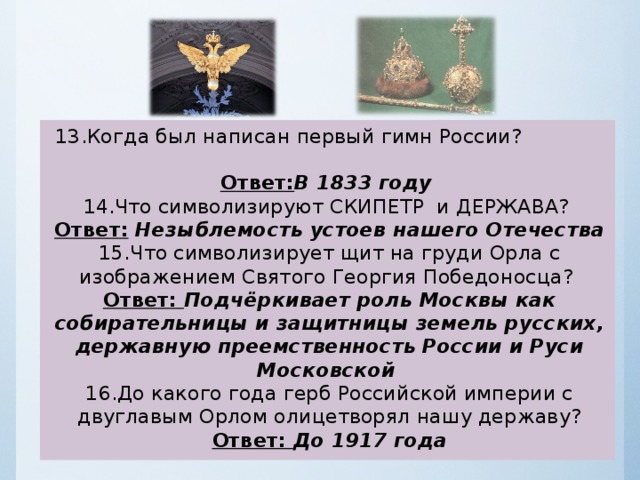 Держава режим. Когда был написан гимн России. Когда был написан 1 гимн России. В каком году был написан гимн России. Скипетр и держава что символизируют.