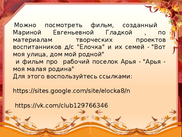   Можно посмотреть фильм, созданный Мариной Евгеньевной Гладкой , по материалам творческих проектов воспитанников д/с 