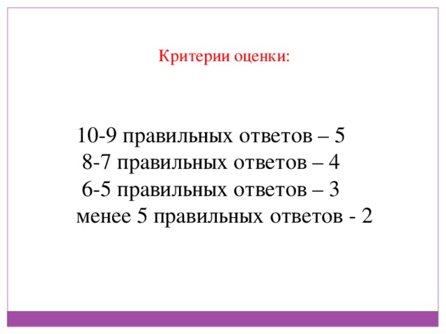 Вопрос 7 10. Критерии оценки теста из 10 вопросов. Критерии оценок по тесту из 10 вопросов. Тест из 10 вопросов критерии оценки. Критерии оценивания задания на 10 вопросов.