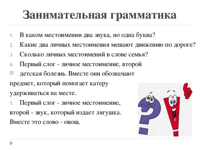 В каком слове семья. Занимательная грамматика. Интересные задания по грамматике русского языка. Занимательные задания по местоимению. Местоимения занимательные задания.