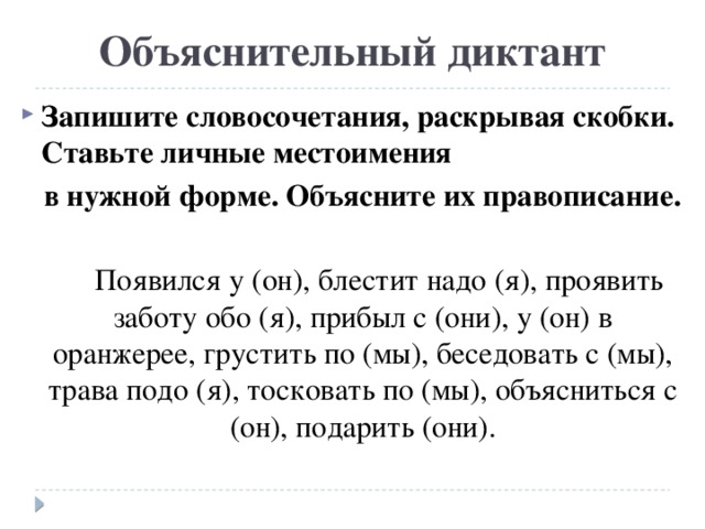 Запишите словосочетания раскрывая скобки предварительно по образцам