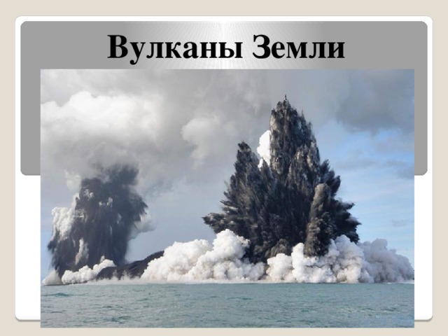 Вулканы Земли