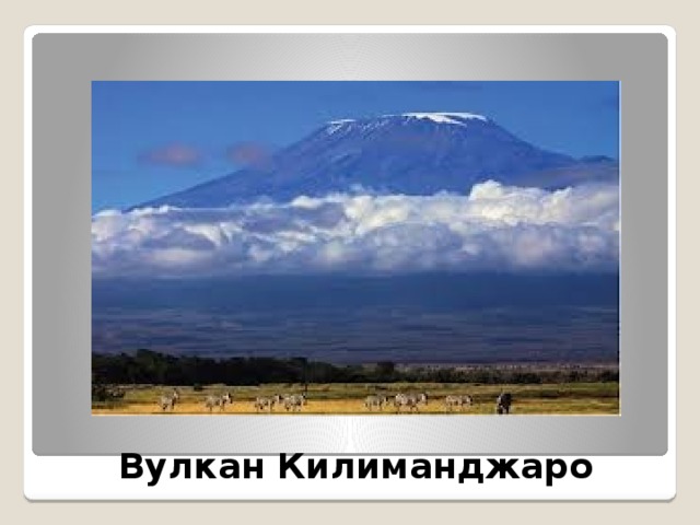 Вулкан Килиманджаро