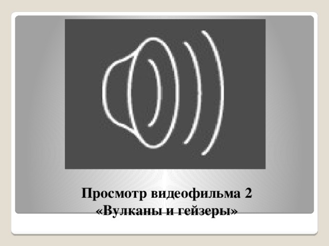 Просмотр видеофильма 2  «Вулканы и гейзеры»