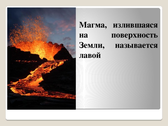 Магма, излившаяся на поверхность Земли, называется лавой