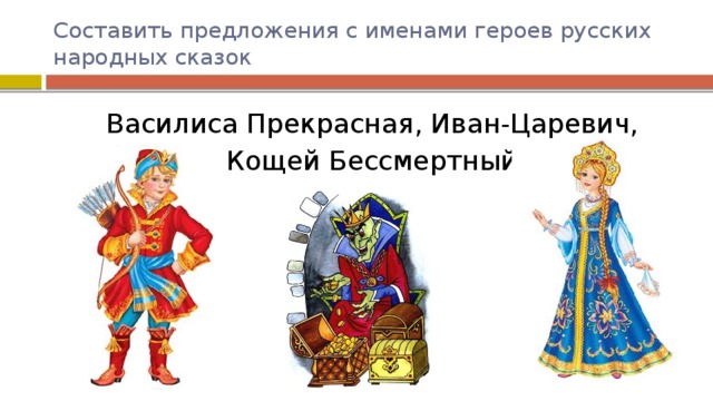 Имена русских персонажей. Иван Царевич и Кощей Бессмертный. Имена героев русских сказок. Герои русских сказок предложения. Сказочные персонажи русских сказок имена.