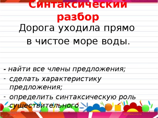 Дорога предложение. Воде синтаксическая роль. Дорога уходила прямо в чистое море воды разбор предложения.