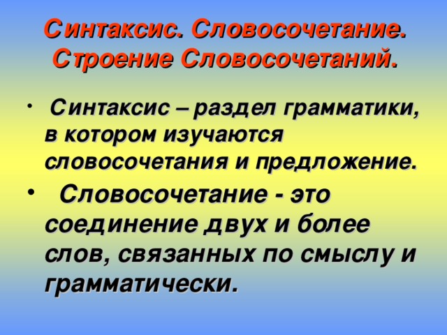 Презентация словосочетание 5 класс фгос ладыженская