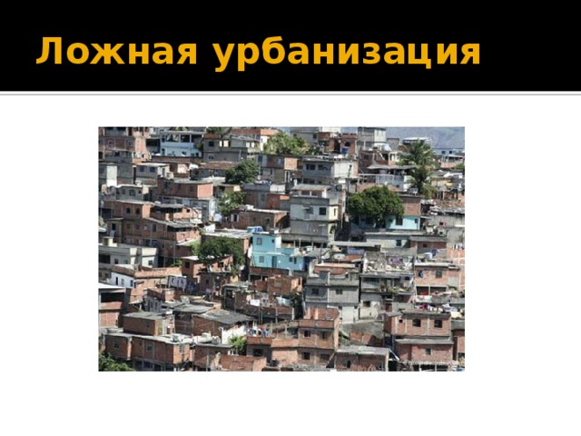 Ложная урбанизация 