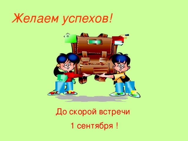 До свидания 1 класс игра презентация