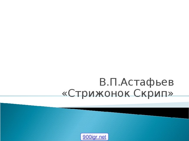 В.П.Астафьев  «Стрижонок Скрип» 900igr.net  