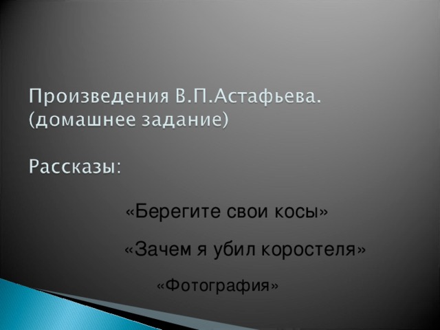 «Берегите свои косы» «Зачем я убил коростеля» «Фотография» 