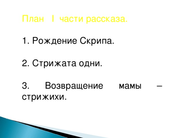 План I части рассказа.  Рождение Скрипа.   Стрижата одни.   Возвращение мамы – стрижихи. 