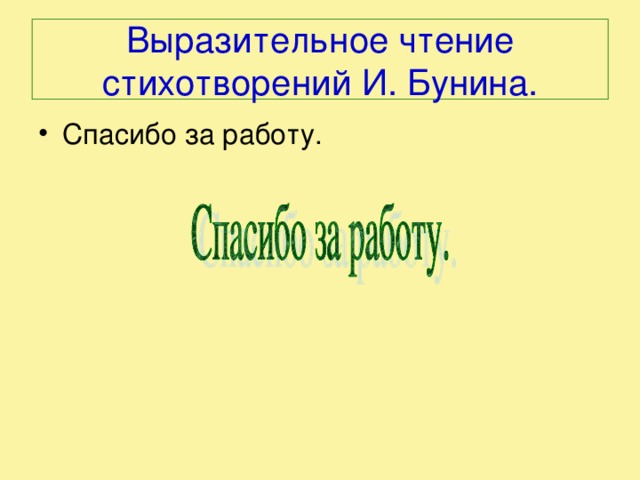 Выразительное чтение стихотворений И. Бунина. Спасибо за работу. 