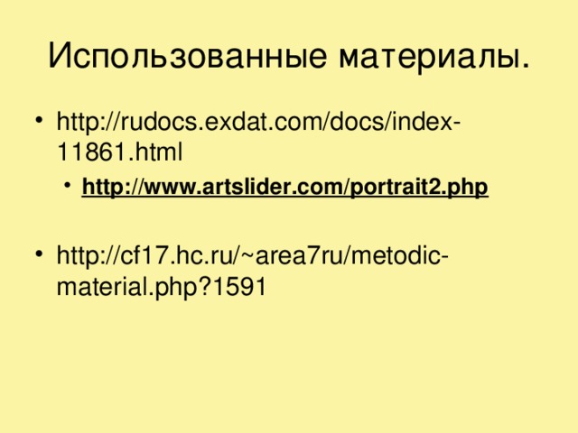 Использованные материалы. http://rudocs.exdat.com/docs/index-11861.html http://www.artslider.com/portrait2.php   http://www.artslider.com/portrait2.php   http://cf17.hc.ru/~area7ru/metodic-material.php?1591 