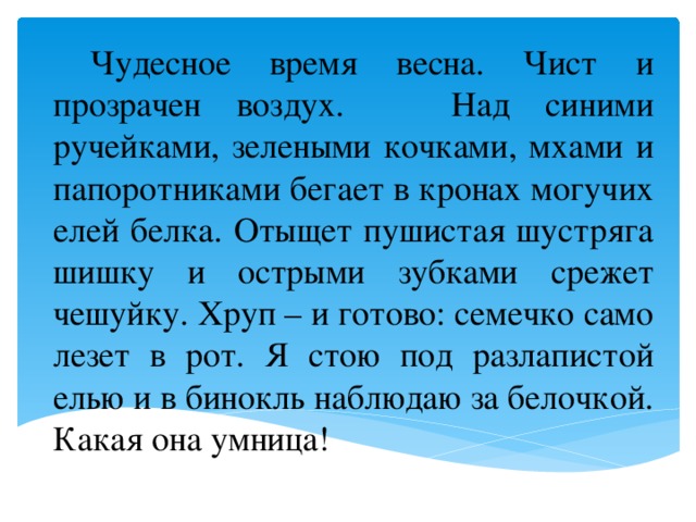 Чудесный текст. Чудесное время Весна чист и прозрачен. Чудесное время года Весна чист и прозрачен воздух .. Чудесное время Весна чист и прозрачен воздух текст. Воздух густ и прозрачен..