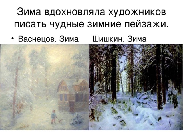 Зима вдохновляла художников писать чудные зимние пейзажи. 