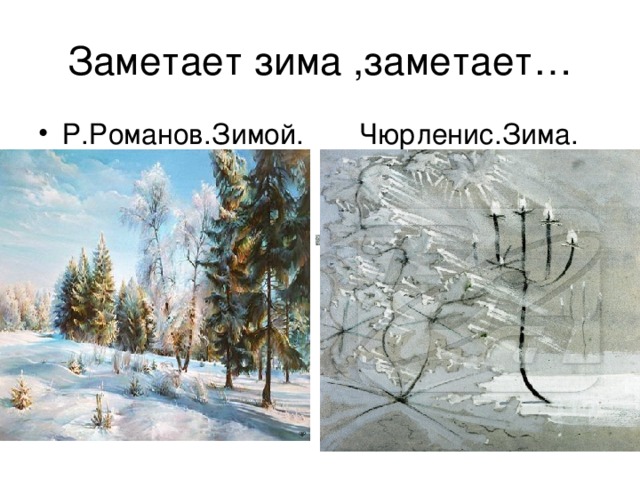 Р.Романов.Зимой. Чюрленис.Зима. 
