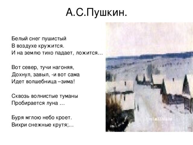 Первый снег пушкина. Стихотворение Пушкина белый снег пушистый. Белый снег пушистый в воздухе кружится.