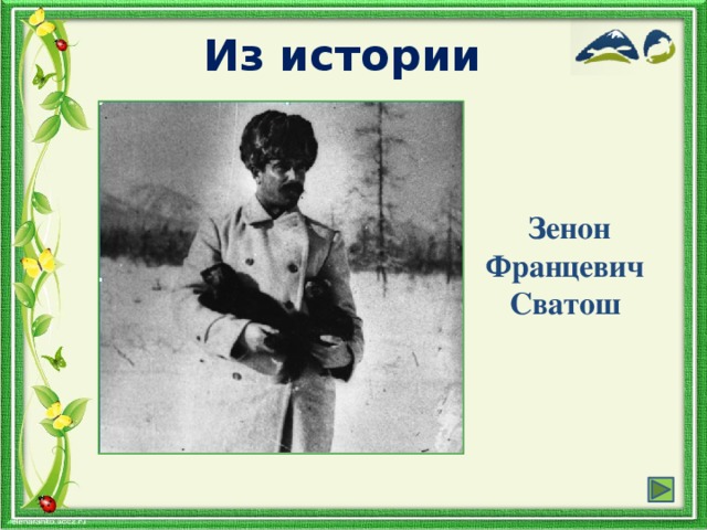 Из истории Зенон Францевич Сватош