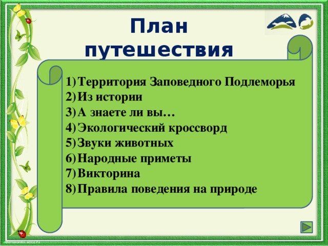 План путешествия