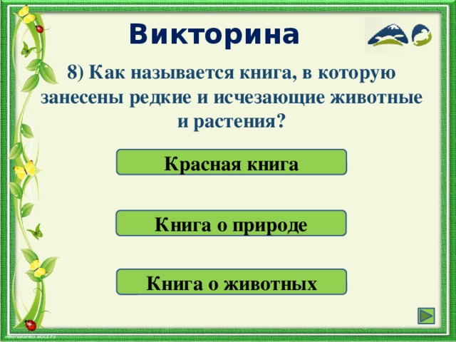 Викторина красная книга презентация