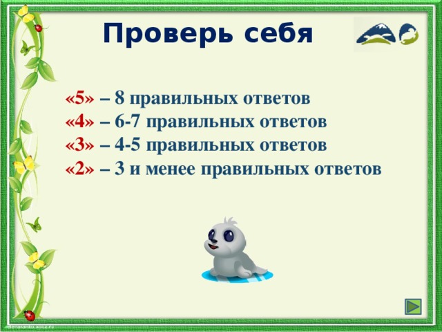 Проверь себя «5» – 8 правильных ответов «4» – 6-7 правильных ответов «3» – 4-5 правильных ответов «2» – 3 и менее правильных ответов