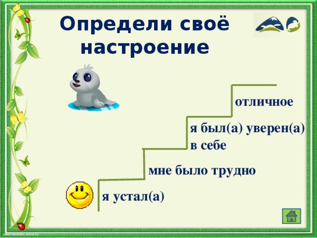 Определи своё настроение отличное я был(а) уверен(а) в себе мне было трудно я устал(а)