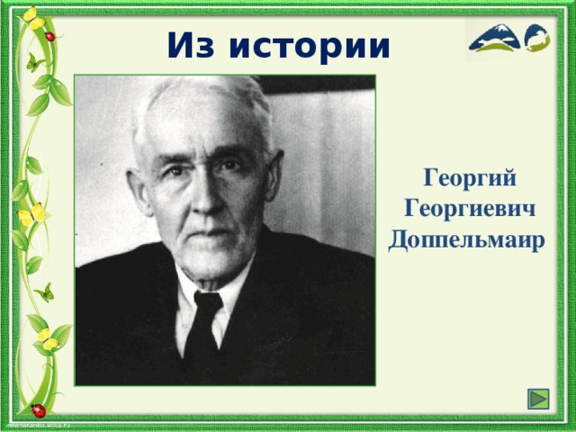 Из истории Георгий Георгиевич Доппельмаир