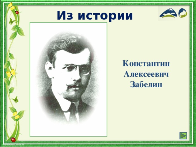 Из истории Константин Алексеевич Забелин