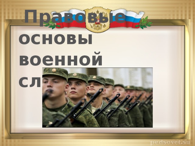  Правовые основы военной службы  