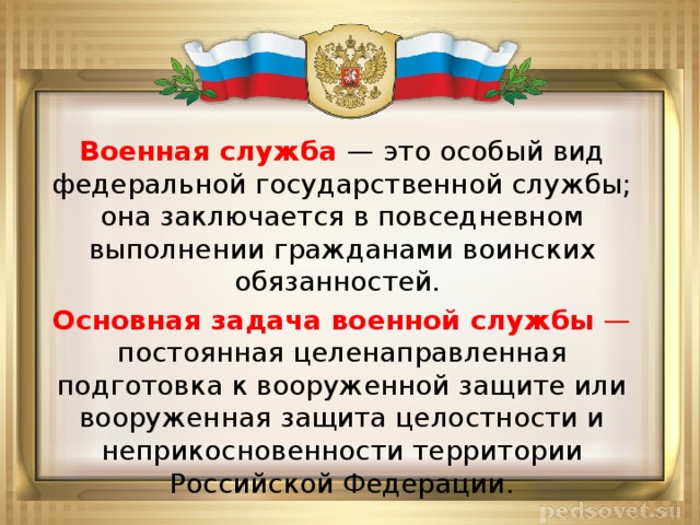 Особенности федеральной военной службы. Военная служба цели и задачи. Военная служба основные цели и задачи. Особый вид Федеральной военной службы. Задачи военной службы РФ.