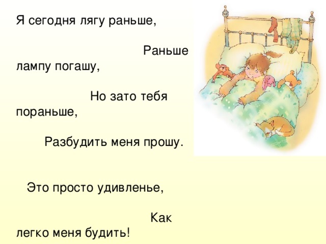 Разбудить пораньше. Д.Хармс я проснусь. Я сегодня лягу раньше раньше лампу погашу. Сегодня я лягу пораньше. Хармс я сегодня лягу раньше.