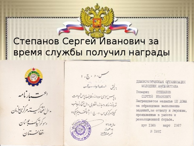 Степанов Сергей Иванович за время службы получил награды 