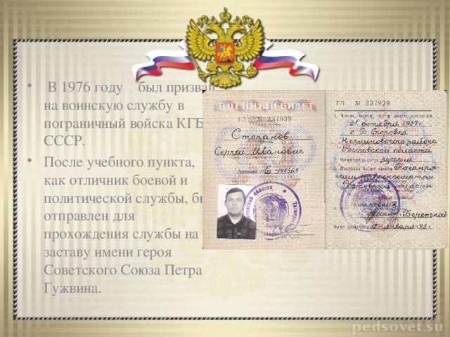  В 1976 году был призван на воинскую службу в пограничный войска КГБ СССР. После учебного пункта, как отличник боевой и политической службы, был отправлен для прохождения службы на заставу имени героя Советского Союза Петра Гужвина. 