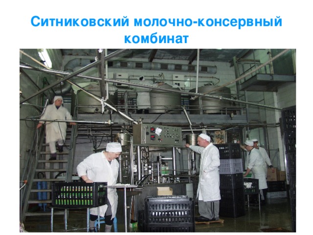 Мкк что это. Ситниковский молочный комбинат. Славгородский молочно консервный комбинат. Славгородский молочный комбинат продукция. ООО Волоконовский молочно консервный комбинат.