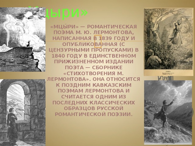 Поэта мцыри. Лермонтов м.ю "Мцыри" 1839. М Ю Лермонтов поэма Мцыри. Мцыри Лермонтов 17-18 глава. Лермонтов Грузия Мцыри.