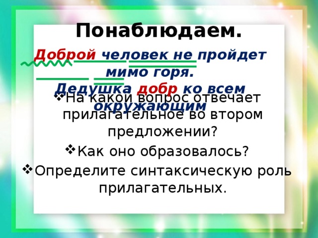 Синтаксическая роль полных прилагательных