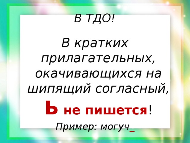 Хвойный краткое прилагательное. Краткие прилагательные на шипящий. Полные и краткие прилагательные презентация. Дуб могуч в кратких прилагательных. Краткие прилагательные к обезьяне.