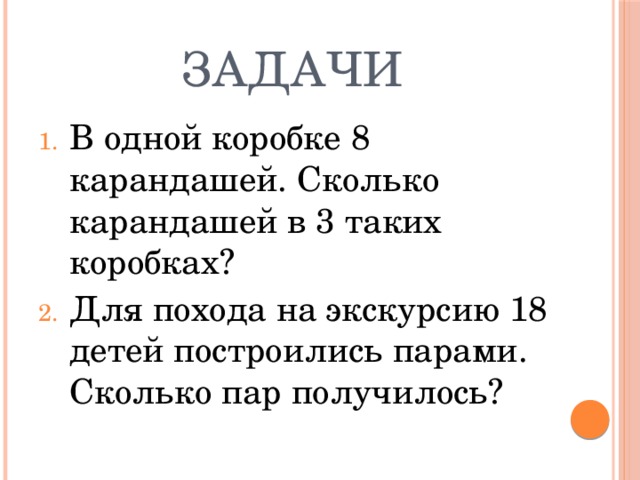 Сколько карандашей. В коробке 8 карандашей сколько карандашей в 3 таких коробках. Рисунок к задаче 18 детей выстроились парами.сколько пар получилось. В одной коробке а карандашей сколько карандашей в 3 таких коробках. В одной коробке 8 карандашей сколько карандашей в 2 таких коробках.