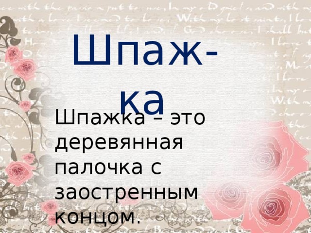 Шпаж-ка  Шпажка – это деревянная палочка с заостренным концом. 