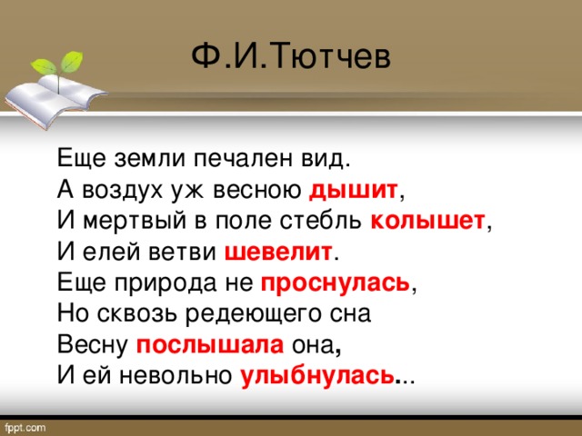 Стихотворение тютчева еще земли. Тютчев ещё щемли печален ВТД. Ещё земли печален вид Тютчев. Ф И Тютчев еще земли печален вид. Стих ещё земли печален вид.