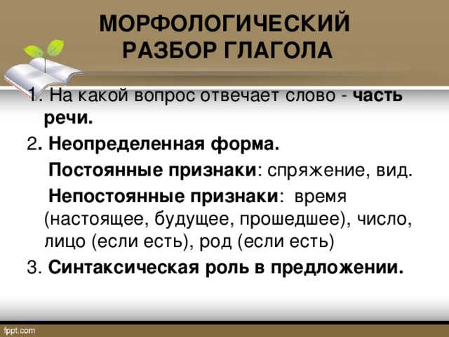 Глагол 4 класс школа 21 века. Признаки морфологического разбора глагола. Морфологический разбор глагола в прошедшем времени. Морфологический разбор гл постоянные. Морфологический разбор вопросы.